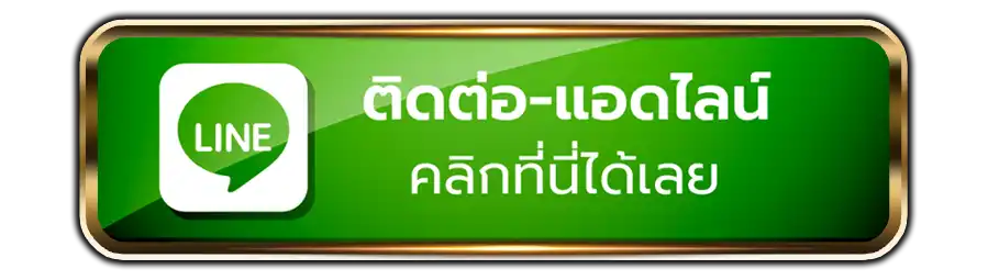 ติดต่อเรา